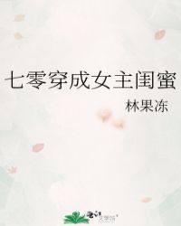 七零穿成女主闺蜜(林果冻)封面