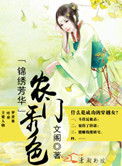 錦綉辳門 小說封面
