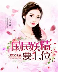 穆少寵妻:國民妖精要上位小說封面