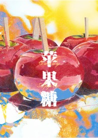 苹果糖Candy Apple（SM，1v1，高H）小说封面