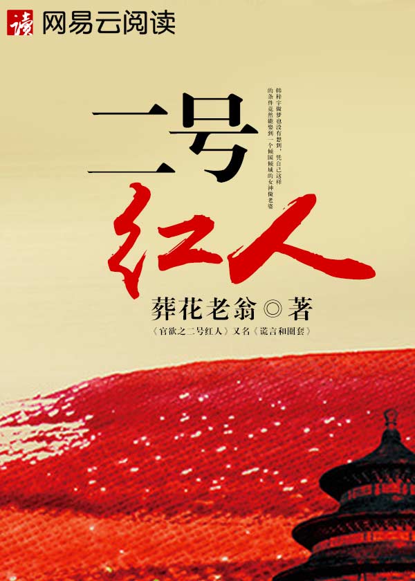 二號紅人淩遊免費閲讀全文小說封面