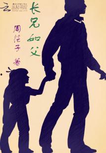 长兄如父,传承家风的家族力量