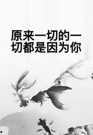 一切都是为了你,一切努力的核心