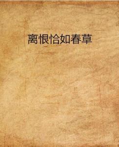 离恨如春草,千古离愁的绵长画卷